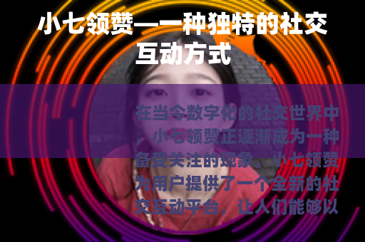 小七领赞—一种独特的社交互动方式