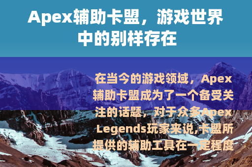 Apex辅助卡盟，游戏世界中的别样存在