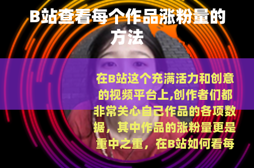 B站查看每个作品涨粉量的方法