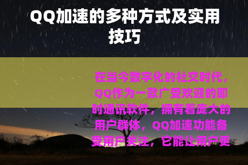 QQ加速的多种方式及实用技巧