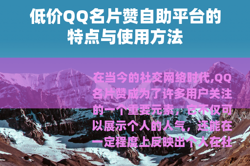 低价QQ名片赞自助平台的特点与使用方法
