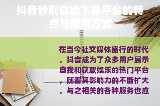 抖音秒刷自助下单平台的特点与使用方式
