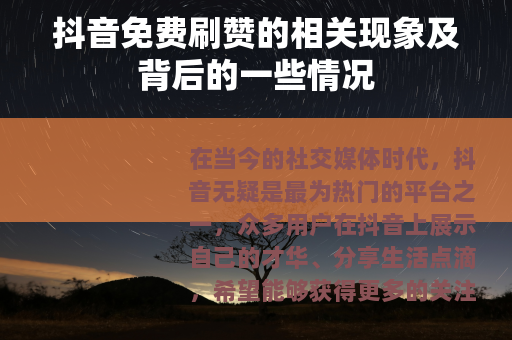 抖音免费刷赞的相关现象及背后的一些情况