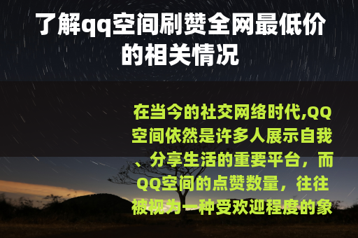 了解qq空间刷赞全网最低价的相关情况