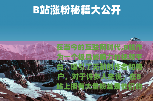 B站涨粉秘籍大公开