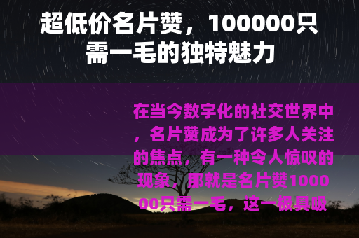 超低价名片赞，100000只需一毛的独特魅力