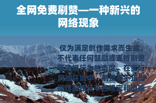 全网免费刷赞—一种新兴的网络现象