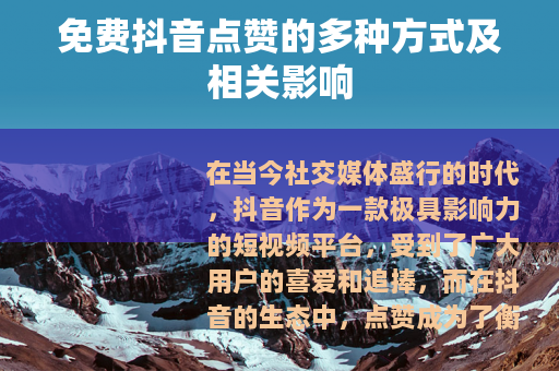 免费抖音点赞的多种方式及相关影响