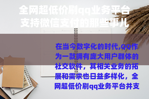 全网超低价刷qq业务平台支持微信支付的那些事儿