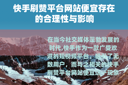 快手刷赞平台网站便宜存在的合理性与影响