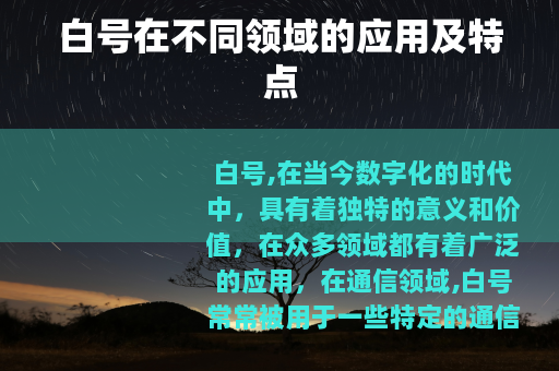 白号在不同领域的应用及特点