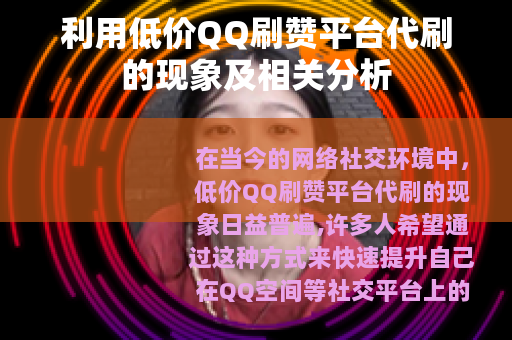 利用低价QQ刷赞平台代刷的现象及相关分析
