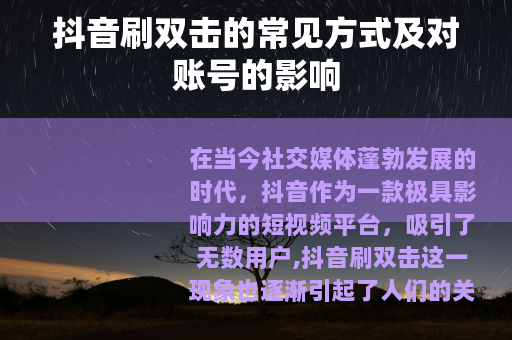 抖音刷双击的常见方式及对账号的影响