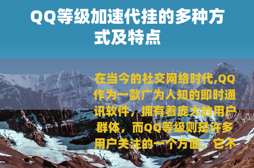 QQ等级加速代挂的多种方式及特点
