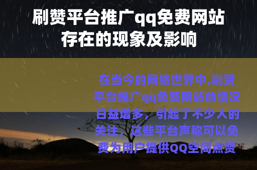 刷赞平台推广qq免费网站存在的现象及影响