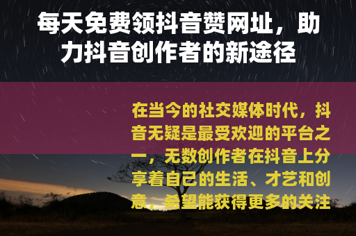 每天免费领抖音赞网址，助力抖音创作者的新途径