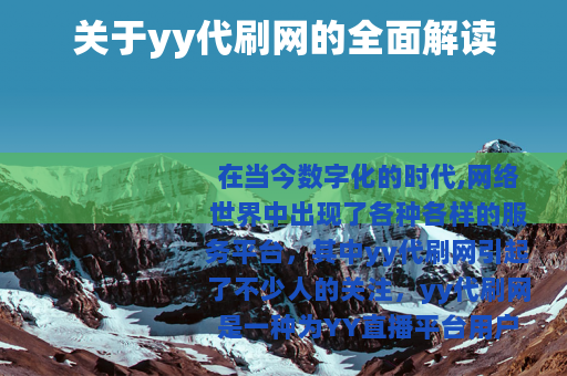 关于yy代刷网的全面解读