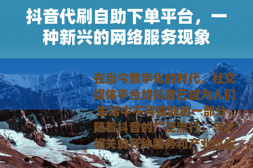 抖音代刷自助下单平台，一种新兴的网络服务现象