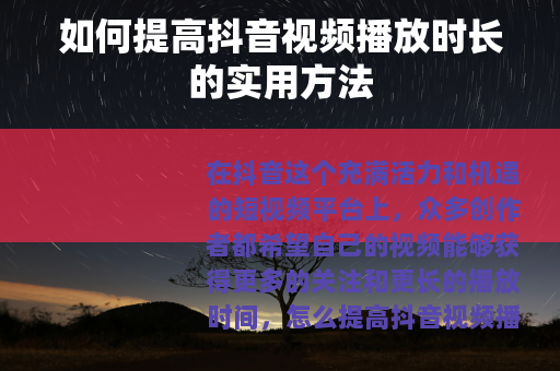 如何提高抖音视频播放时长的实用方法