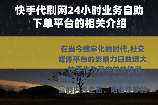 快手代刷网24小时业务自助下单平台的相关介绍