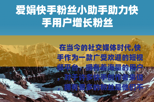 爱娟快手粉丝小助手助力快手用户增长粉丝