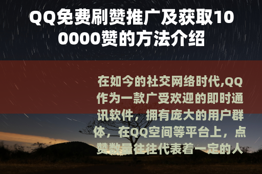 QQ免费刷赞推广及获取100000赞的方法介绍
