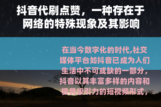抖音代刷点赞，一种存在于网络的特殊现象及其影响