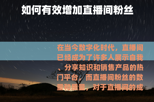 如何有效增加直播间粉丝