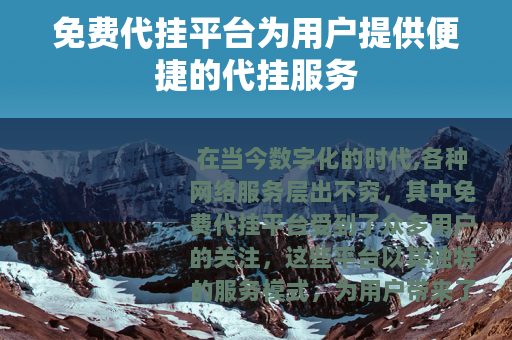 免费代挂平台为用户提供便捷的代挂服务