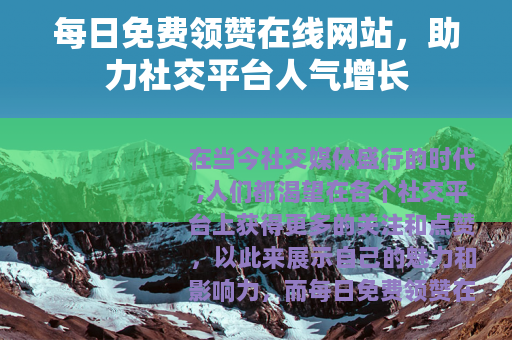 每日免费领赞在线网站，助力社交平台人气增长