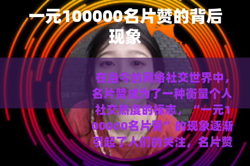 一元100000名片赞的背后现象