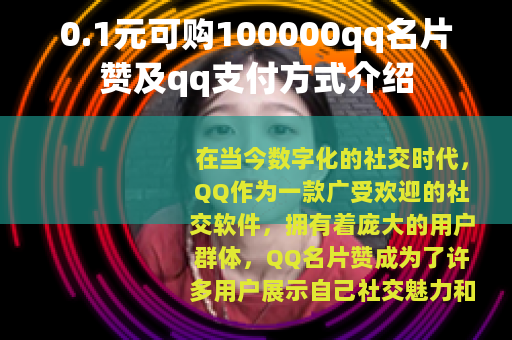 0.1元可购100000qq名片赞及qq支付方式介绍