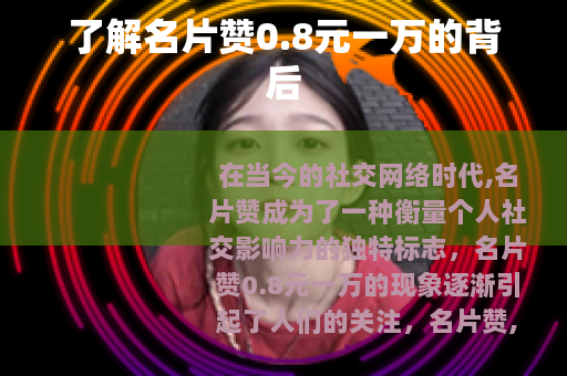 了解名片赞0.8元一万的背后