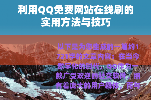 利用QQ免费网站在线刷的实用方法与技巧