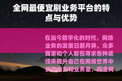 全网最便宜刷业务平台的特点与优势