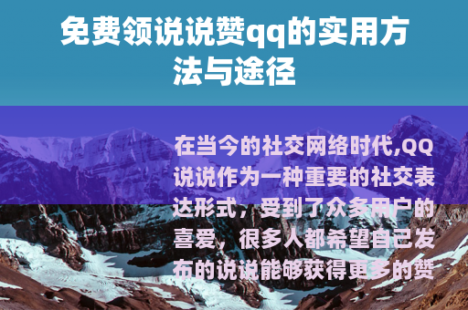 免费领说说赞qq的实用方法与途径