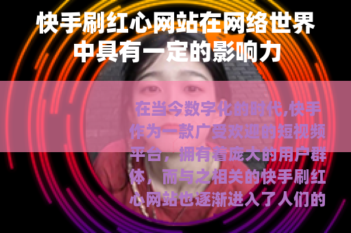 快手刷红心网站在网络世界中具有一定的影响力