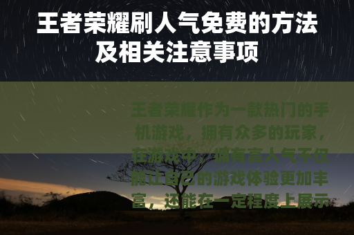 王者荣耀刷人气免费的方法及相关注意事项