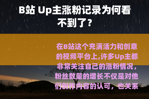 B站 Up主涨粉记录为何看不到了？