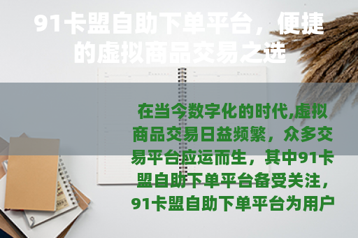91卡盟自助下单平台，便捷的虚拟商品交易之选