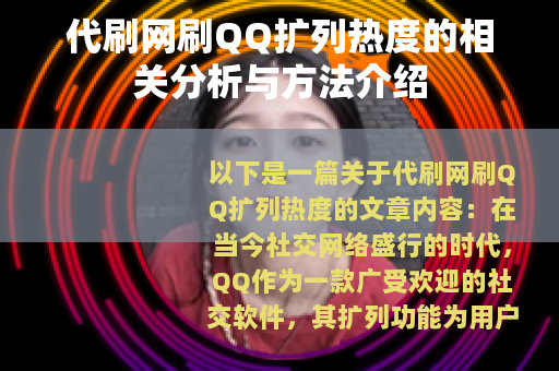 代刷网刷QQ扩列热度的相关分析与方法介绍