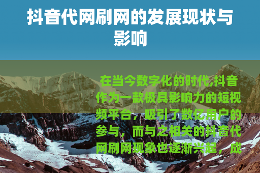 抖音代网刷网的发展现状与影响