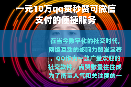 一元10万qq赞秒赞可微信支付的便捷服务