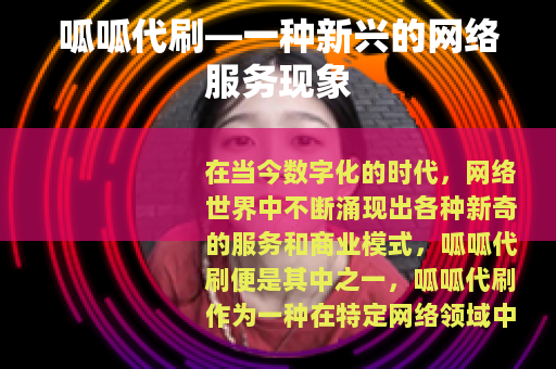呱呱代刷—一种新兴的网络服务现象
