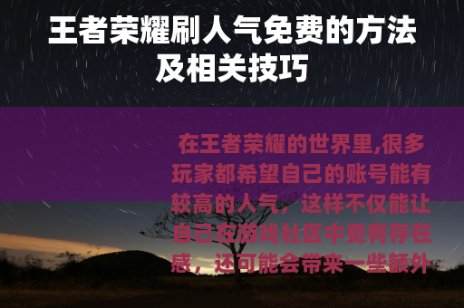 王者荣耀刷人气免费的方法及相关技巧