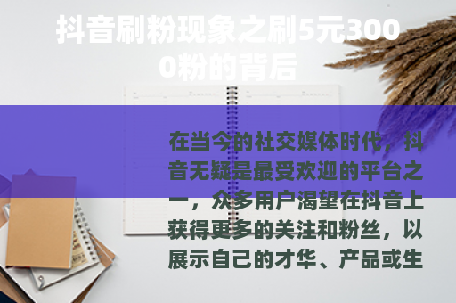 抖音刷粉现象之刷5元3000粉的背后
