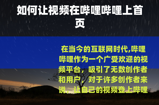 如何让视频在哔哩哔哩上首页