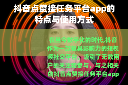 抖音点赞接任务平台app的特点与使用方式