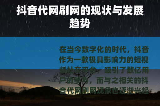 抖音代网刷网的现状与发展趋势