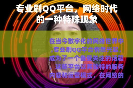专业刷QQ平台，网络时代的一种特殊现象